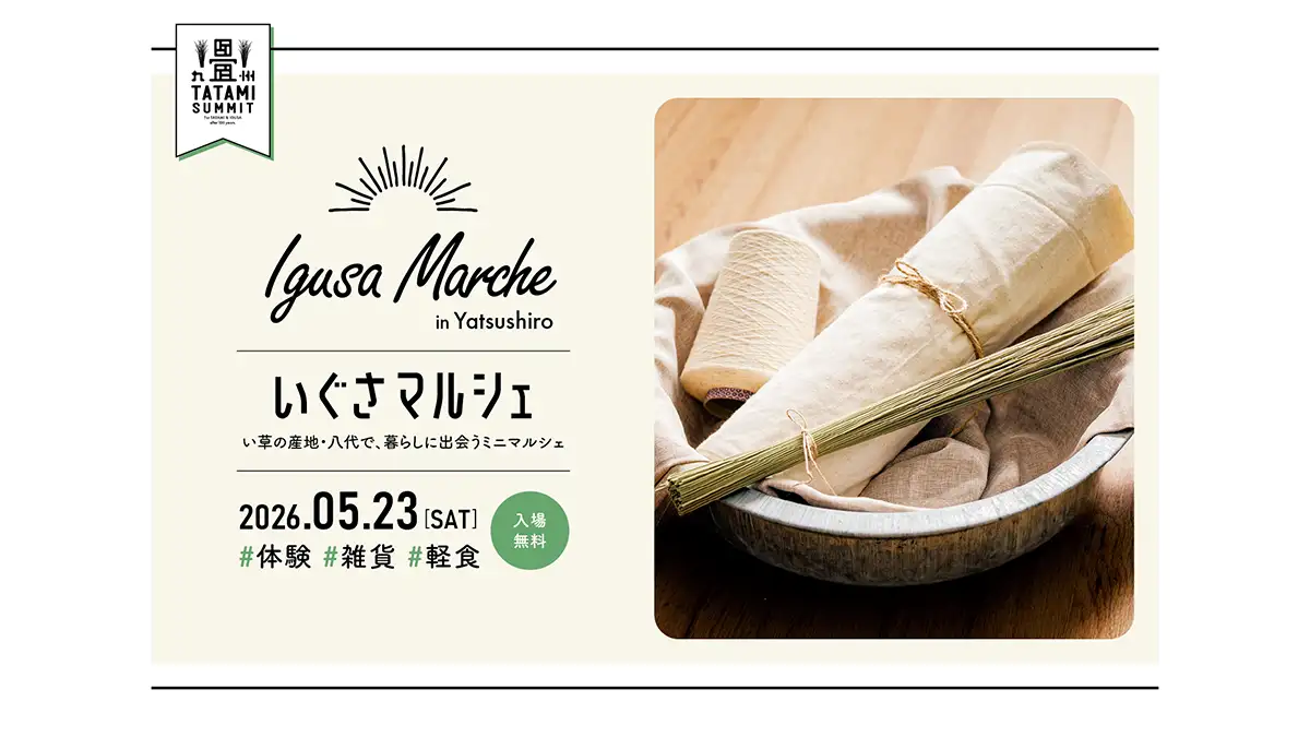 「九州畳サミット」「い草マルシェ」熊本県八代市で開催