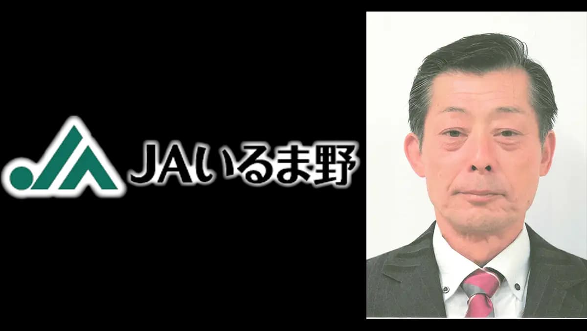 【ＪＡ人事】ＪＡいるま野（埼玉県）　新組合長に粕谷紀仁氏（6月17日）