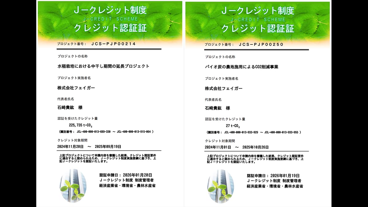 農業分野で初　20万トン超のカーボンクレジット認証を取得　フェイガー
