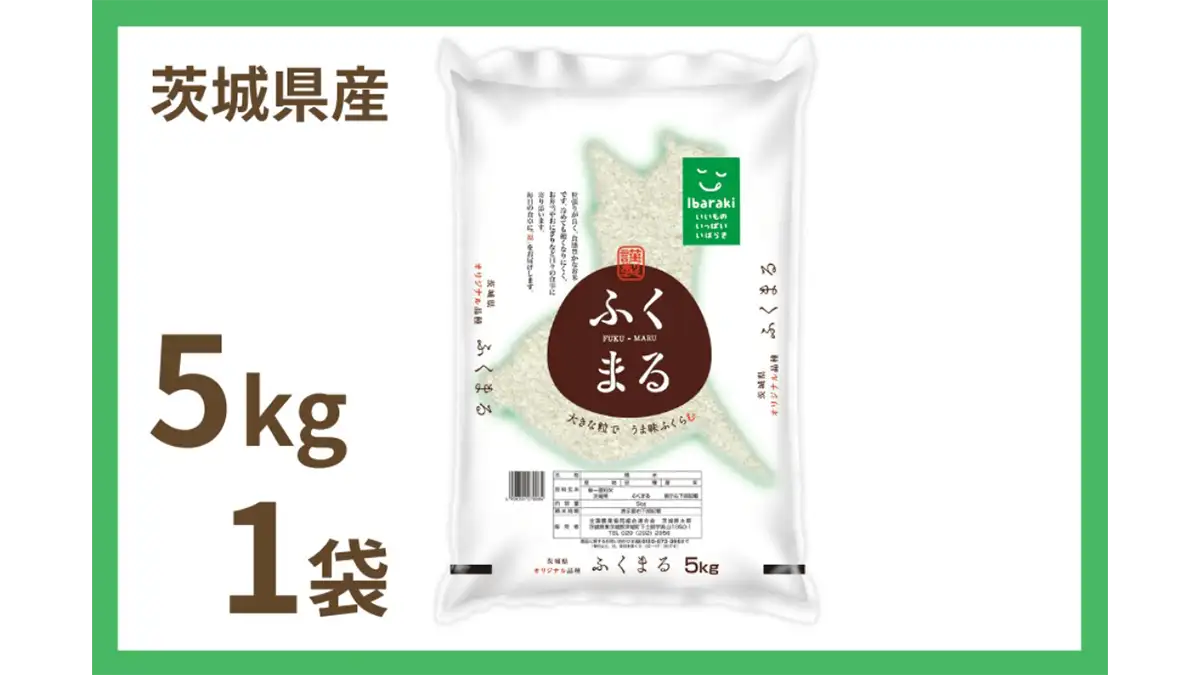 茨城県オリジナル米「ふくまる」特A獲得記念「特価セール」実施中　ＪＡタウン