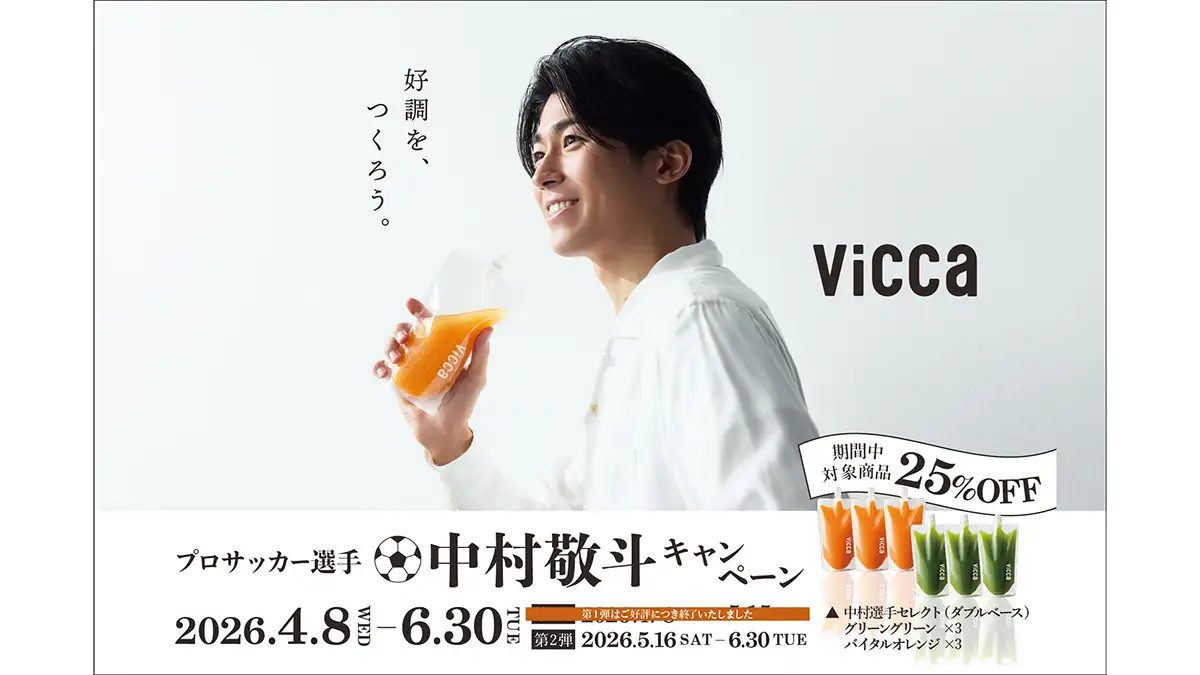 サッカー日本代表　中村敬斗の直筆サイン入りサッカーボールが当たる「Vicca」キャンペーン第2弾開催中