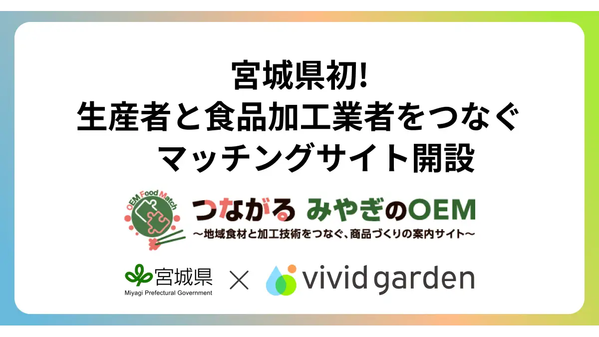 生産者と食品加工事業者を繋ぐマッチングサイト「つながる みやぎのOEM」開設