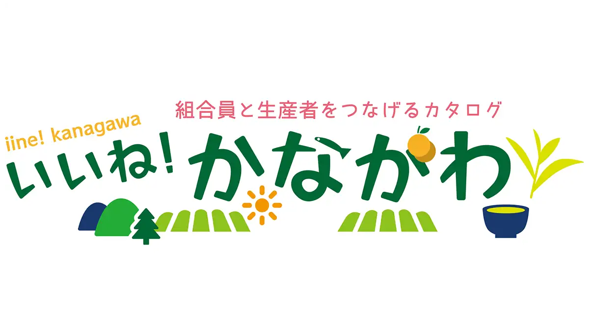 独自カタログに新テーマ「地元応援」県内銘品商品を取り扱い開始　パルシステム神奈川