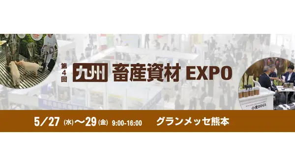 畜産専門展示会「九州畜産資材EXPO」5月27日から熊本で開催