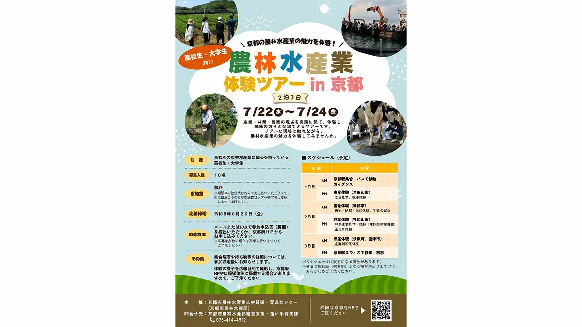 京都の農林水産業を体験　農林水産業インターンシップを開催