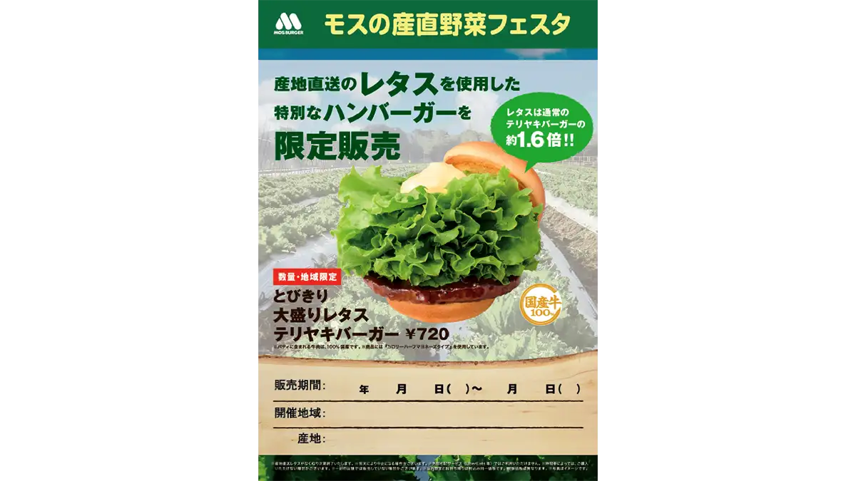 岩手県の産地直送レタス使用「モスの産直野菜フェスタ」19日から開催