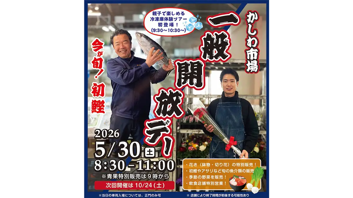 千葉県柏市「柏市公設市場」一般開放デー開催　－45℃冷凍庫ツアー初開催