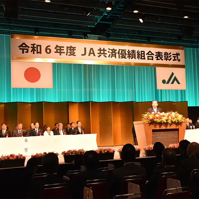 ＪＡ共済優績組合表彰特集