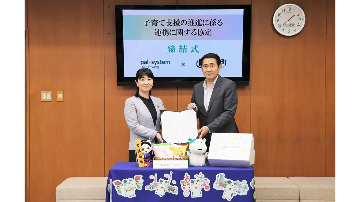草津町と子育て支援で連携協定　安心して子育てできる地域づくりに貢献　パルシステム群馬