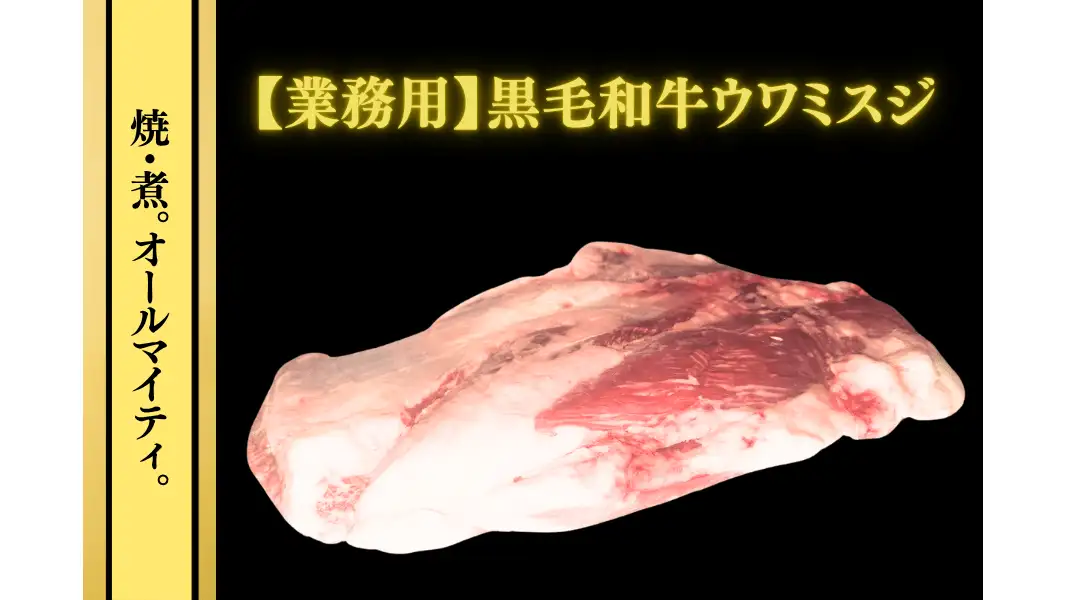 玄人必見　黒毛和牛「ウワミスジ」が数量限定で特別価格　ＪＡタウン
