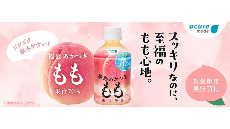 夏は後味すっきり「福島あかつき もも 70%」新発売　JR-Cross