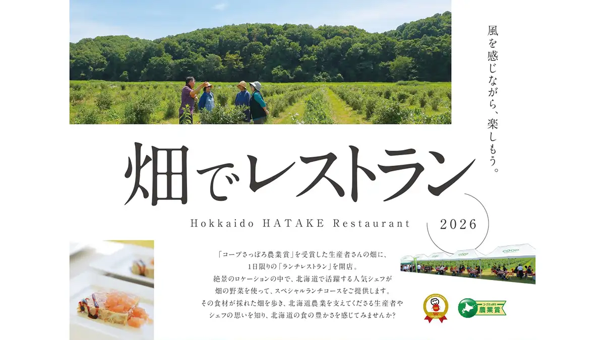 大人気企画「畑でレストラン2026」開催　申込み開始　コープさっぽろ