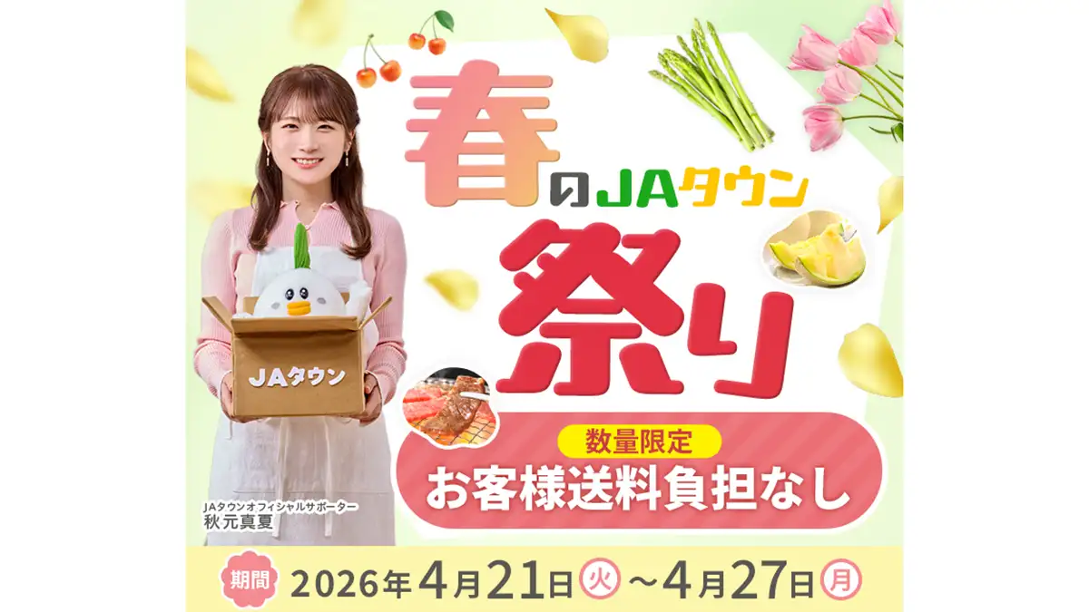 数量限定でお客様送料負担なし「春のＪＡタウン祭り」スタート