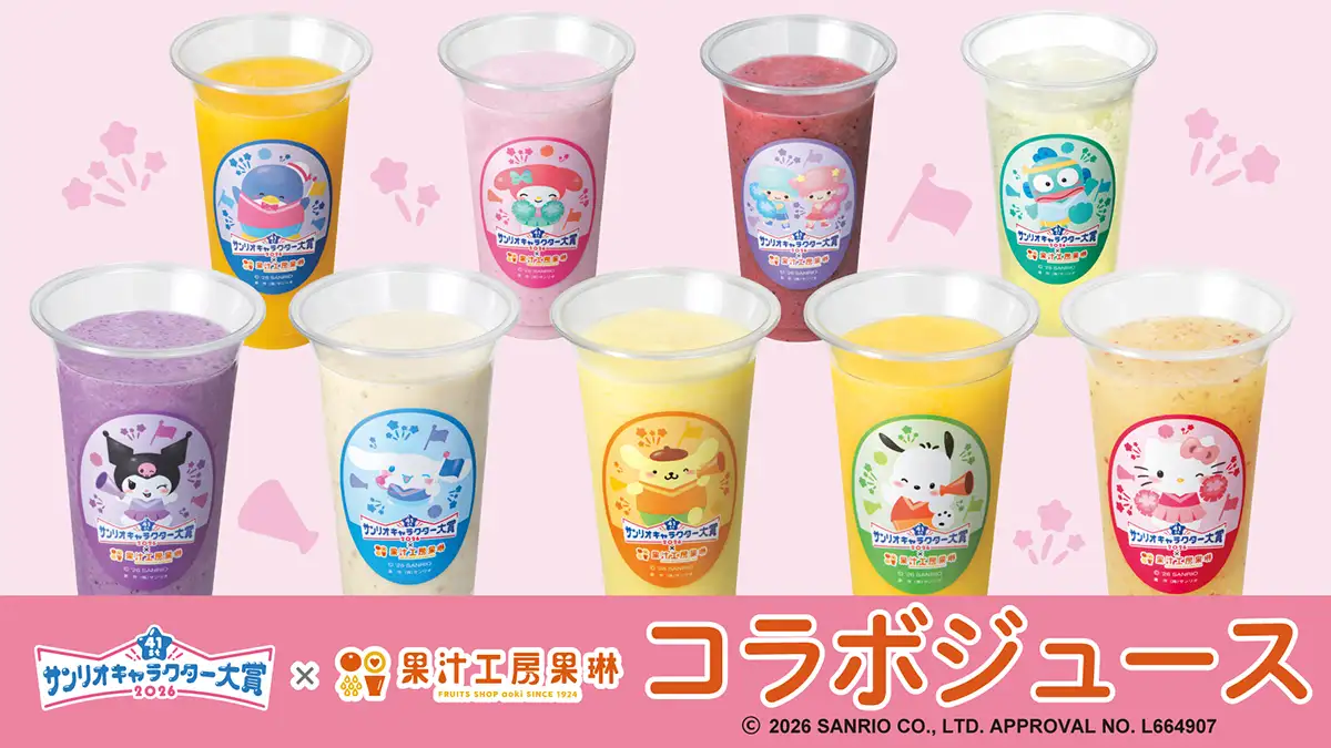 サンリオキャラクター大賞とコラボ「果汁工房果琳」で投票企画開催　青木フルーツ