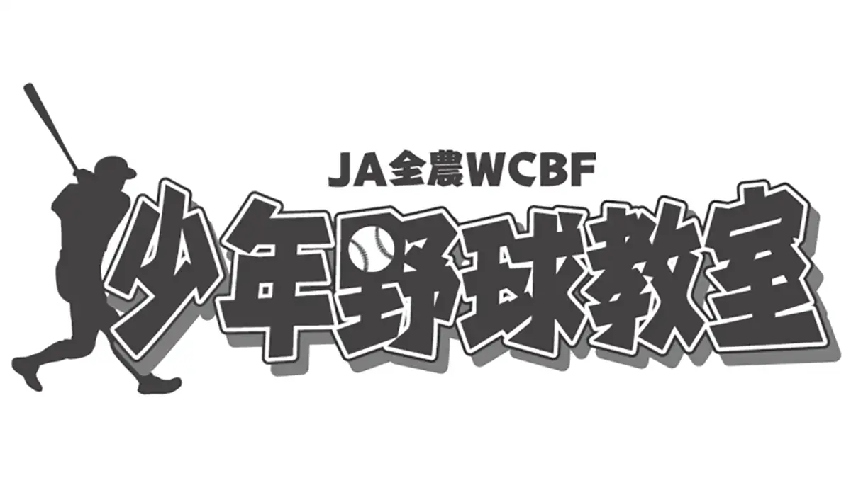 ＪＡ全農主催「WCBF少年野球教室」茨城県守谷市で30日に開催