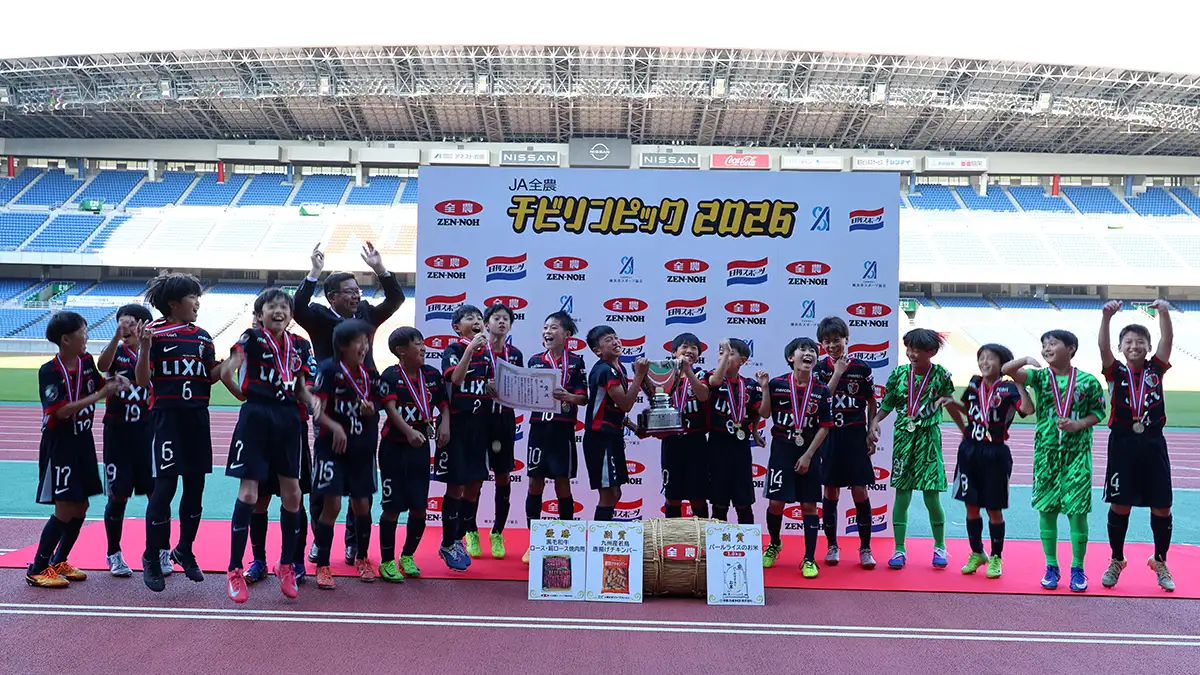 「ＪＡ全農チビリンピック2026」開催　サッカー日本一は「鹿島アントラーズつくばジュニア」