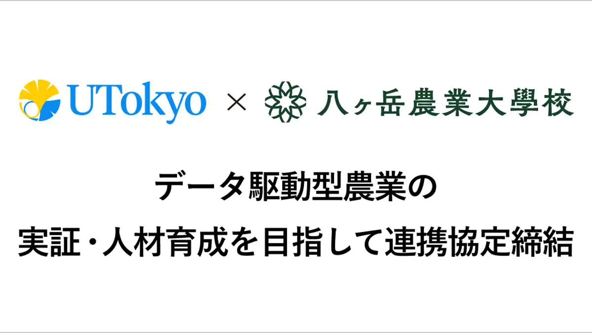 東京大学と連携協定　データ駆動型農業実証と次世代育成へ　八ヶ岳農業大学校