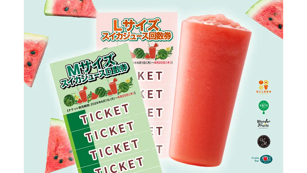 夏季限定「そのまんまスイカ」お得な「回数券」販売　果汁工房果琳