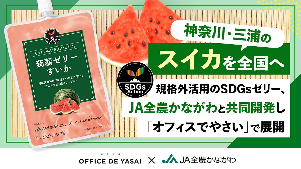 ＪＡ全農かながわと共同開発　三浦の規格外スイカをゼリーに「オフィスでやさい」で展開
