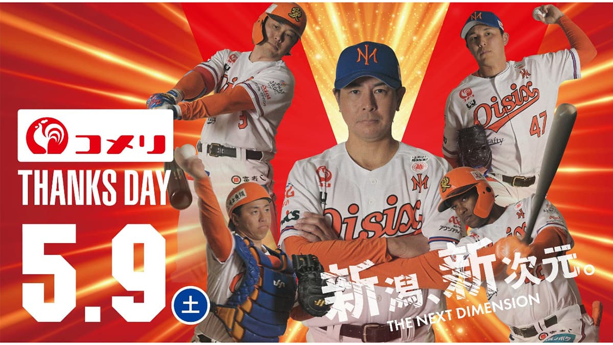 オイシックス新潟アルビレックBC対日ハム戦で「サンクスデー」開催　コメリ