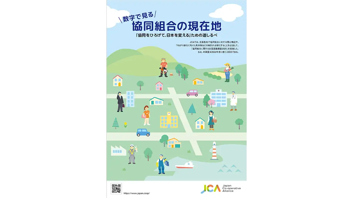 日本人の協同組合加入率は42.1％　日本協同組合連携機構「協同組合に関する全国意識調査 2025」