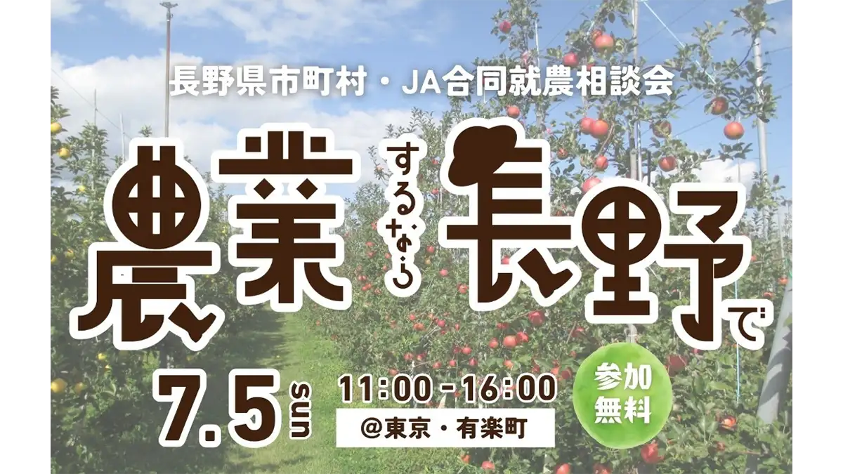 「長野県市町村・ＪＡ合同就農相談会」7月5日に東京・有楽町で開催