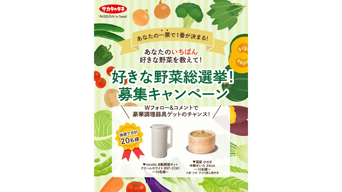 好きな野菜総選挙「サカタのタネSNSキャンペーン」開催
