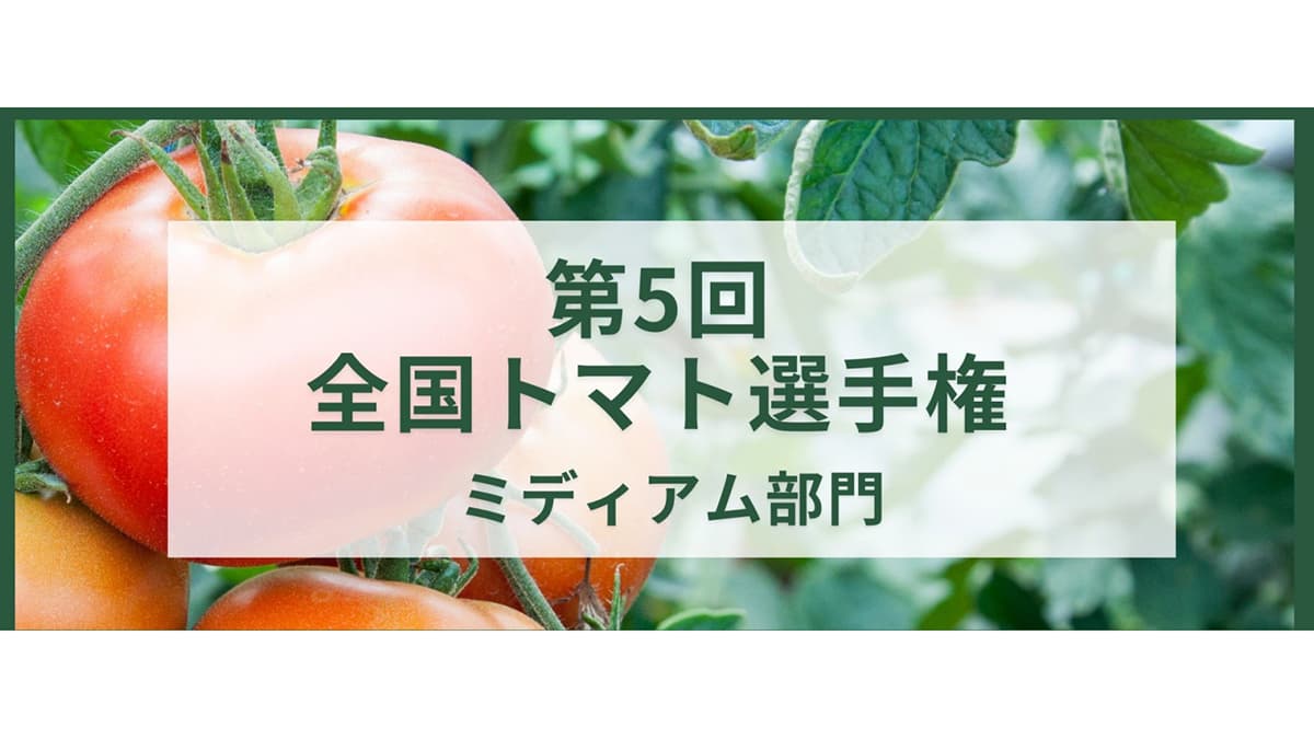「第5回全国トマト（ミディアム）選手権」22日に開催　日本野菜ソムリエ協会