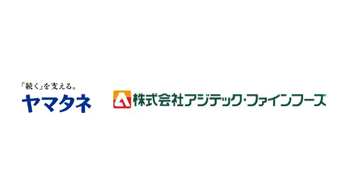アジテック・ファインフーズの株式を取得し子会社化　ヤマタネ