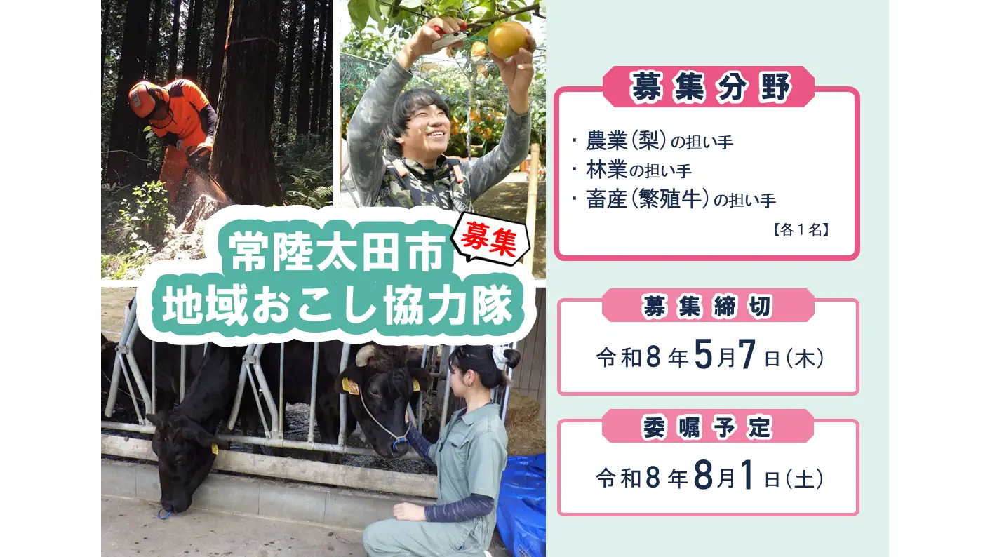 農業・林業・畜産で活躍「地域おこし協力隊」を募集　茨城県常陸太田市