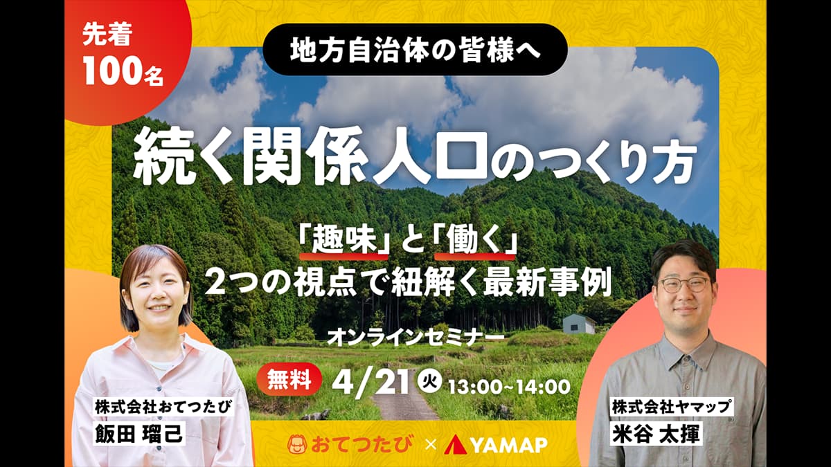 一過性で終わらせない「続く関係人口」のつくり方　オンラインセミナー開催　おてつたび
