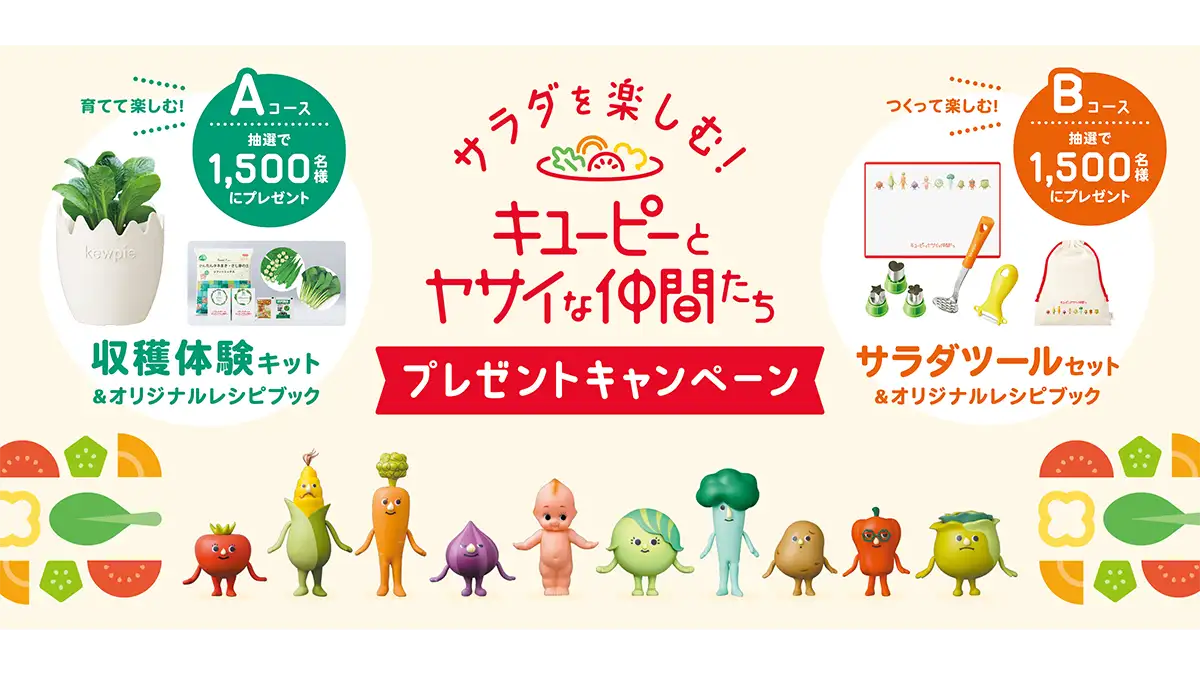 収穫体験やサラダ作り「サラダを楽しむ！キユーピーとヤサイな仲間たち　プレゼントキャンペーン」実施