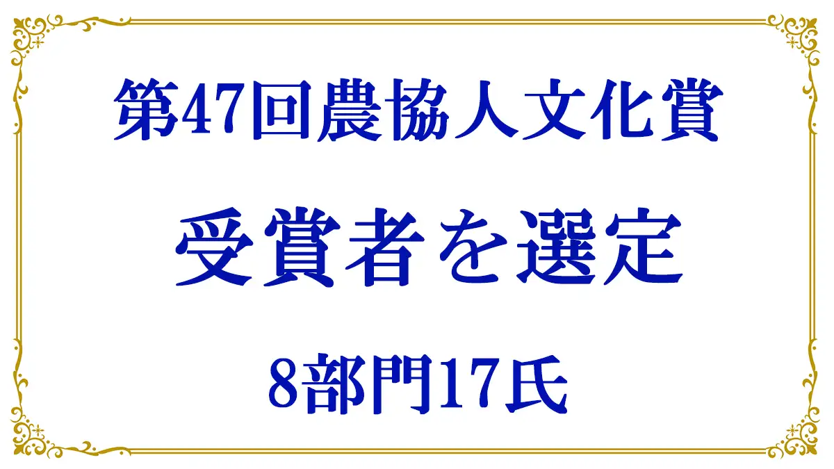 農協運動の仲間たちが贈る　第47回農協人文化賞　8部門17氏を選考委員会が決定