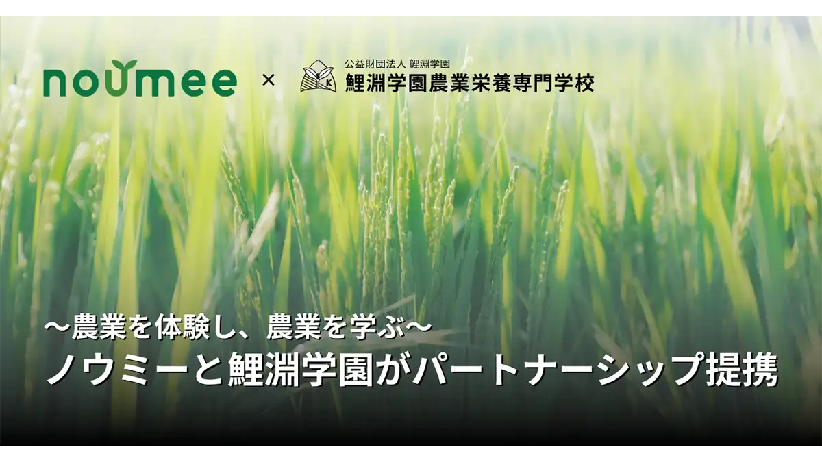 農と食の専門学校「鯉淵学園」と戦略的パートナーシップ締結　ノウミー