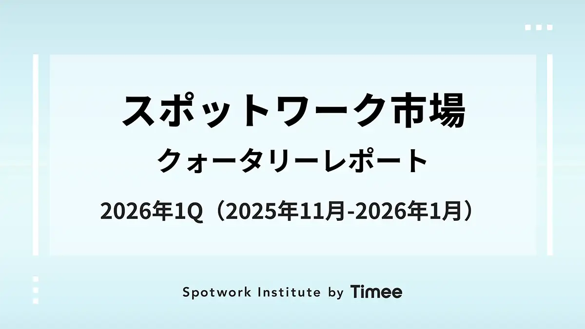 介護・農業の件数増加続く「スポットワーク市場・クォータリーレポート」公開　タイミー