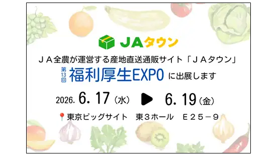 産地直送通販サイトＪＡタウン「第13回 福利厚生EXPO」に出展　ＪＡ全農