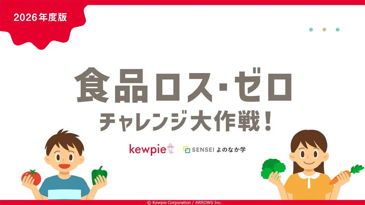 小学生向け教材「食品ロス・ゼロチャレンジ大作戦！」を制作　キユーピー