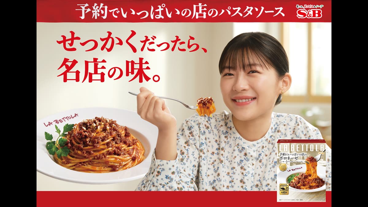 落合シェフの味を自宅で「予約でいっぱいの店のパスタソース」伊藤沙莉出演CMオンエア　エスビー食品