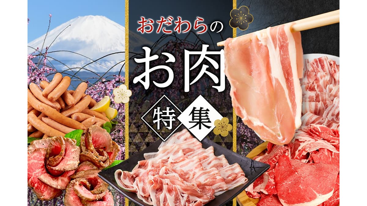 神奈川県小田原市「ふるさと納税」実力派「お肉」が勢ぞろい
