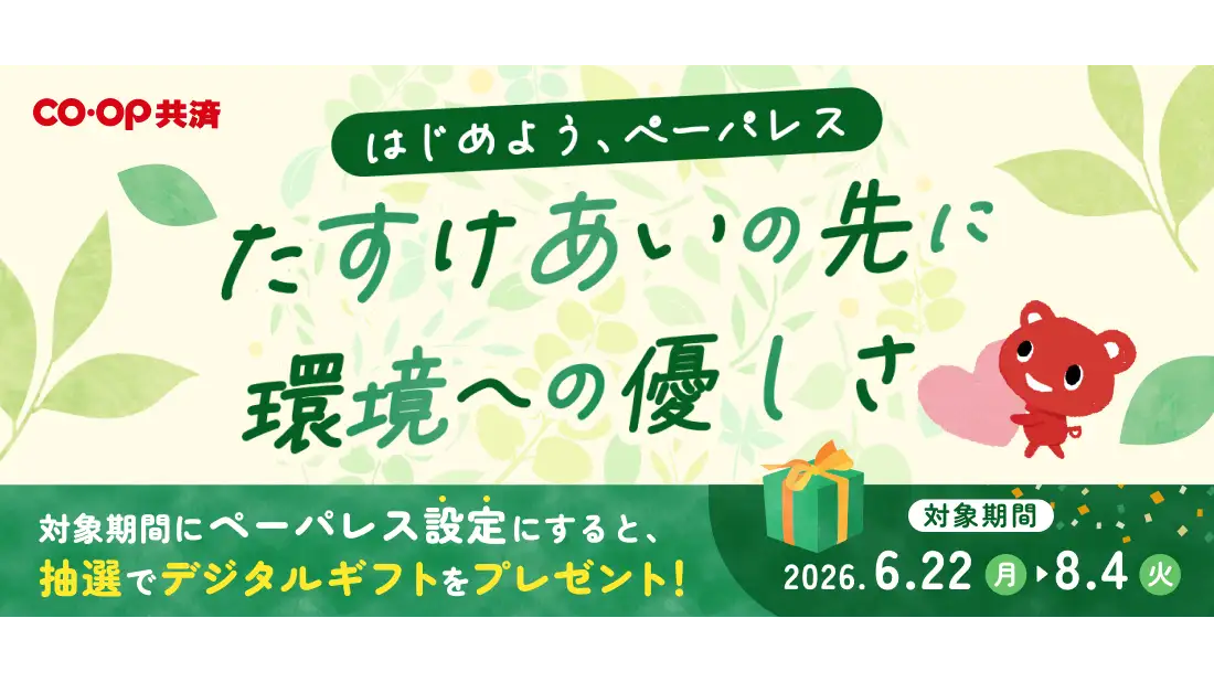 SDGsの取り組み「ペーパレス化推進」キャンペーン開始　コープ共済