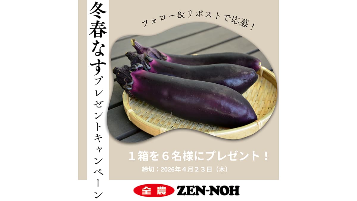 4月17日は「なすび記念日」全農直営飲食店舗で「冬春なすフェア」開催
