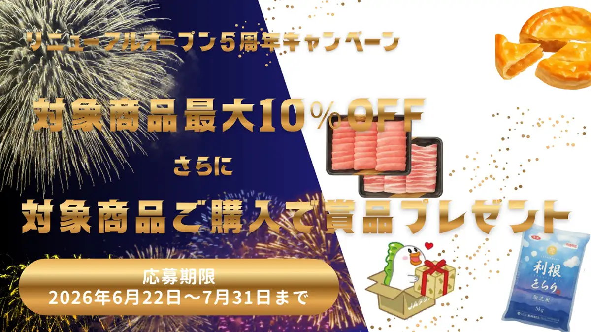 群馬県の農畜産物・特産品がお得「リニューアルオープン5周年記念キャンペーン」実施中　ＪＡタウン