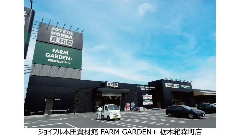 プロ資材と農業・園芸を融合　新業態店舗を栃木市に出店　ジョイフル本田