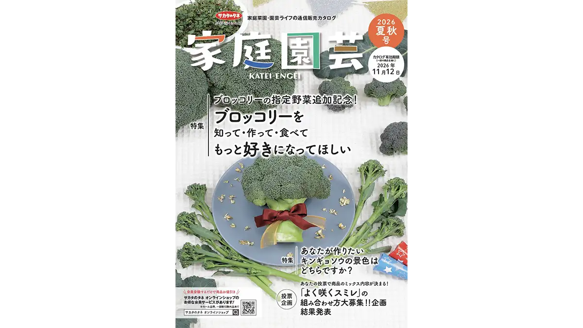 園芸愛好家向けカタログ『家庭園芸2026夏秋号』発行　サカタのタネ