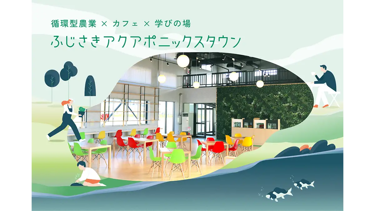 青森県藤崎町の地方創生プロジェクト「ふじさきアクアポニックスタウン」立ち上げ支援　アクポニ