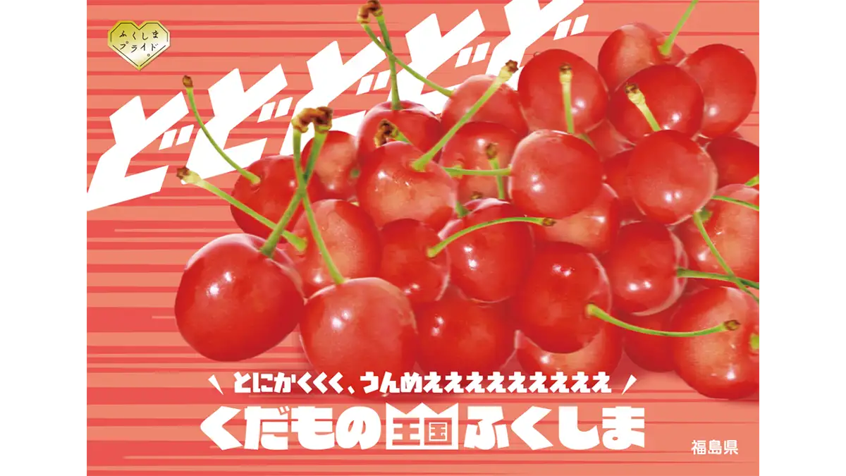 「くだもの王国ふくしま」体験イベント開催　福島県産さくらんぼ配布