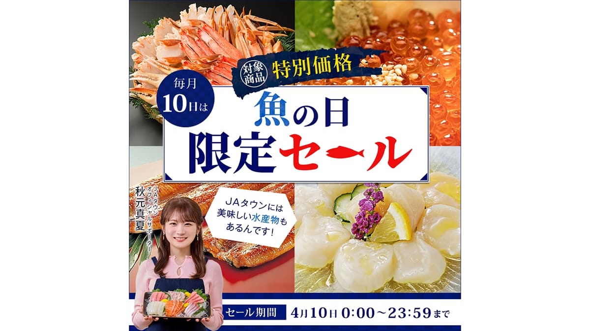 本日10日は魚の日「本まぐろ・めばちまぐろ食べ比べセット」など120商品を特別価格で販売　ＪＡタウン