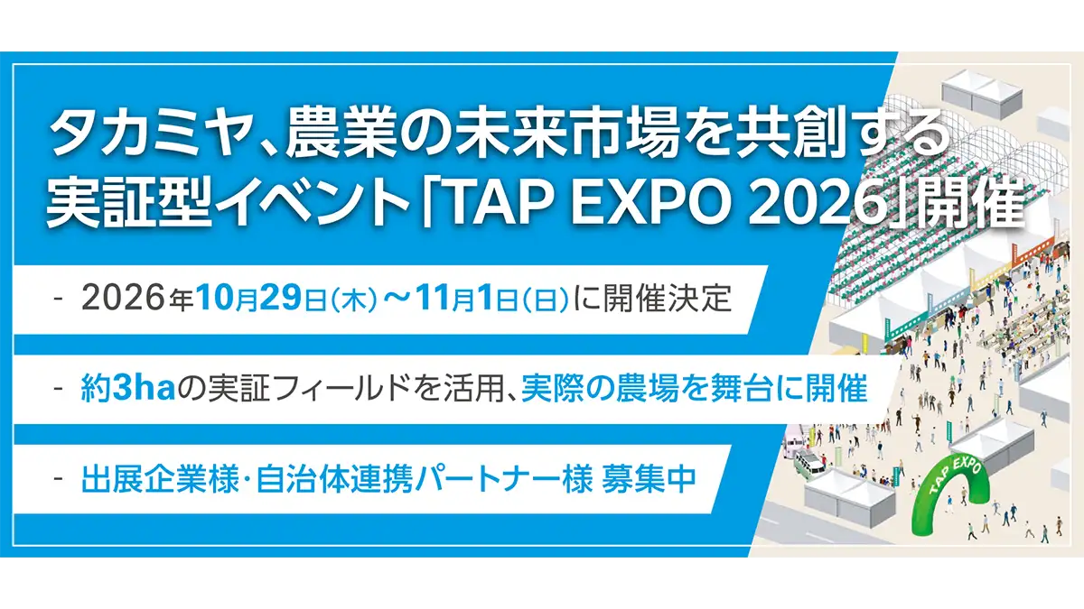 農業の未来市場を共創する実証型イベント「TAP EXPO 2026」開催　タカミヤ
