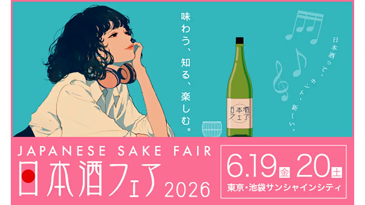 全国1000銘柄以上が集結「日本酒フェア 2026」開催　日本酒造組合中央会