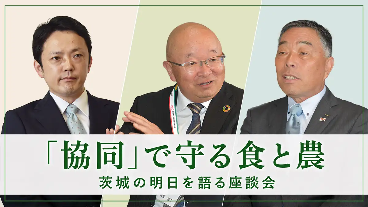 「協同」で守る食と農　茨城の明日を語る座談会